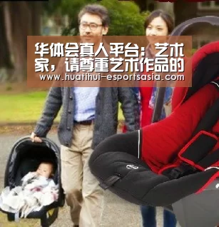 华体会真人平台:艺术家,请尊重艺术作品的生命属性(图1) HTH Sports 官网