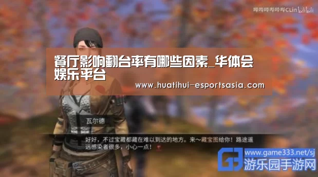 餐厅影响翻台率有哪些因素_华体会娱乐平台(图2) 华体会体育平台