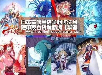 日本餐饮名店争相进驻台湾中友百货等商场【华体会娱乐平台】(图2) HTH Sports 官网