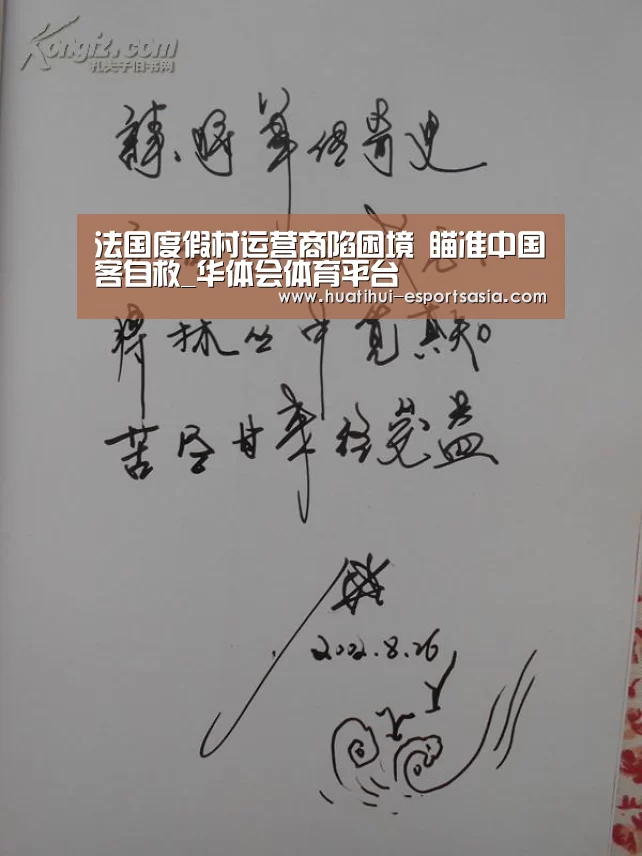 法国度假村运营商陷困境 瞄准中国客自救_华体会体育平台(图2) HTH Sports 官网