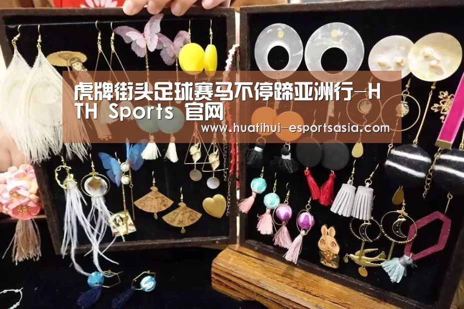 虎牌街头足球赛马不停蹄亚洲行-HTH Sports 官网(图2) 华体会真人平台