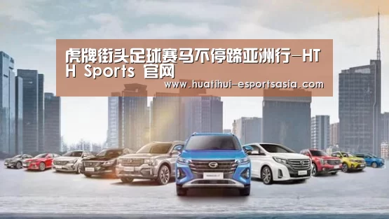 虎牌街头足球赛马不停蹄亚洲行-HTH Sports 官网(图4) 华体会真人平台