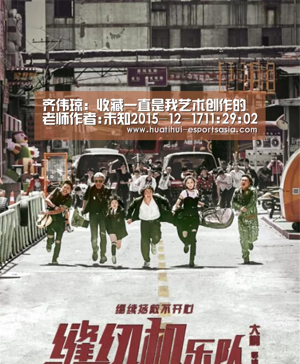 齐伟琼:收藏一直是我艺术创作的老师作者:未知2015-12-1711:29:02来源:中国国家艺术网.panel-ove【华体会真人平台】(图3) 华体会娱乐平台