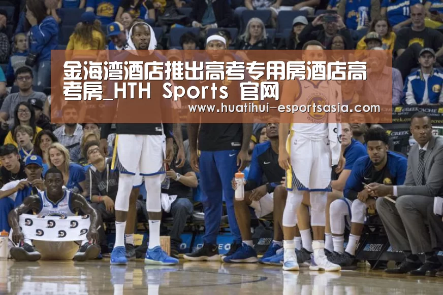 金海湾酒店推出高考专用房酒店高考房_HTH Sports 官网(图2) 华体会体育平台