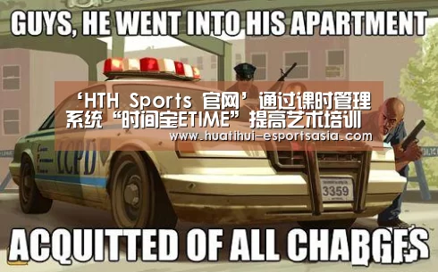 ‘HTH Sports 官网’通过课时管理系统“时间宝ETIME”提高艺术培训的进度和效果(图1) 华体会娱乐平台