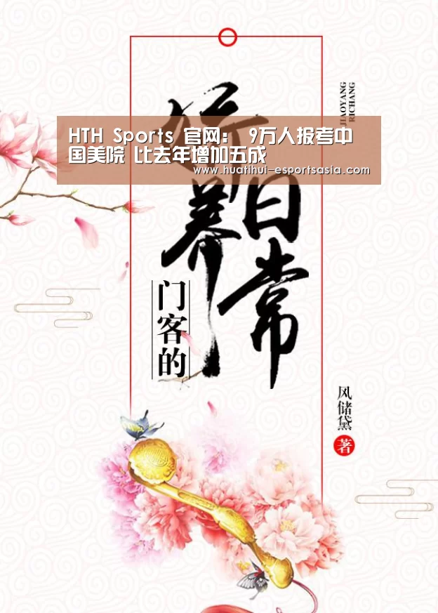 HTH Sports 官网:
<h1>9万人报考中国美院 比去年增加五成(图2) 华体会娱乐平台