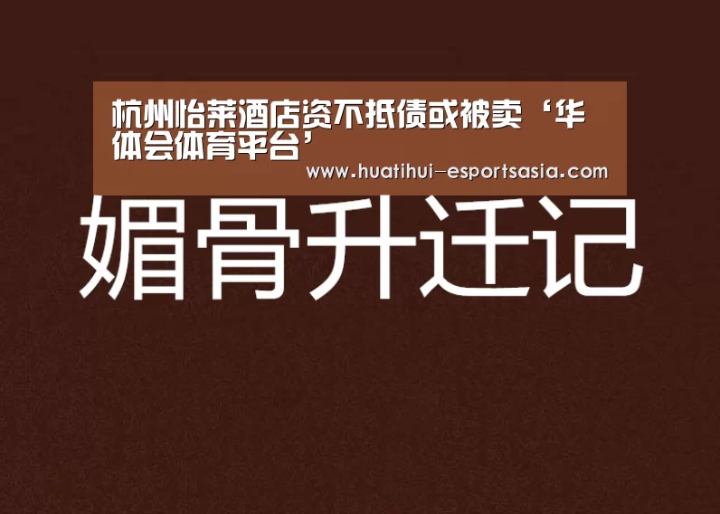 杭州怡莱酒店资不抵债或被卖‘华体会体育平台’(图1) HTH Sports 官网