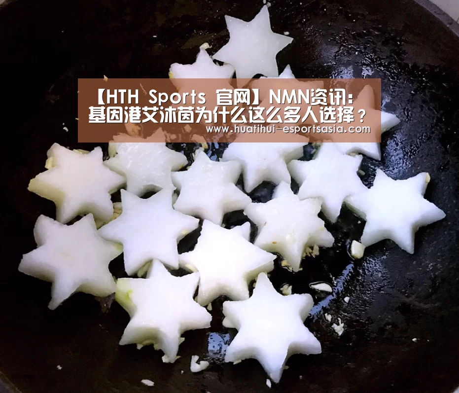 【HTH Sports 官网】NMN资讯:基因港艾沐茵为什么这么多人选择?(图3) 华体会体育平台