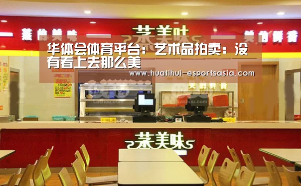 华体会体育平台:艺术品拍卖:没有看上去那么美(图2) 华体会娱乐平台