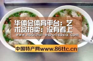 华体会体育平台:艺术品拍卖:没有看上去那么美(图1) 华体会真人平台