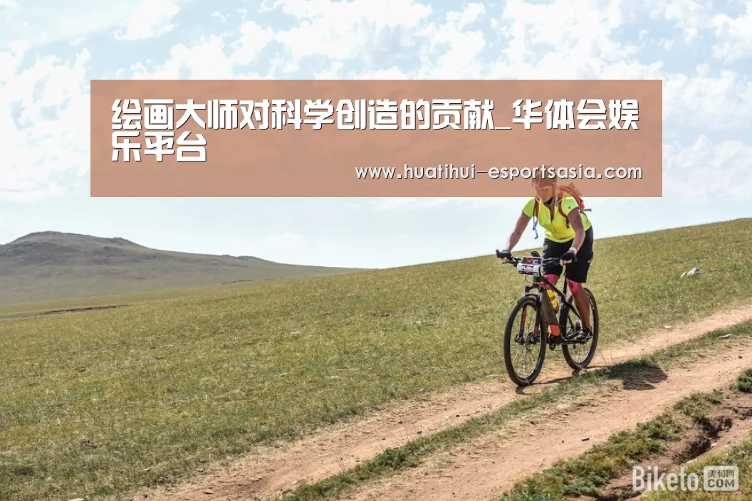 <h1>绘画大师对科学创造的贡献_华体会娱乐平台(图2) 华体会真人平台