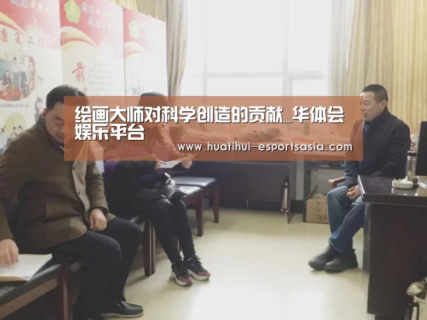<h1>绘画大师对科学创造的贡献_华体会娱乐平台(图3) 华体会体育平台