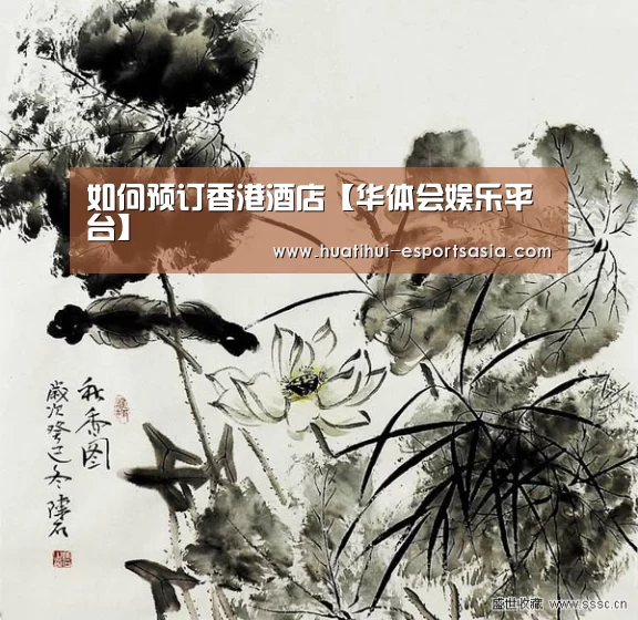 如何预订香港酒店【华体会娱乐平台】(图3) 华体会娱乐平台