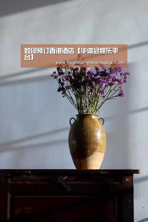 如何预订香港酒店【华体会娱乐平台】(图1) 华体会娱乐平台