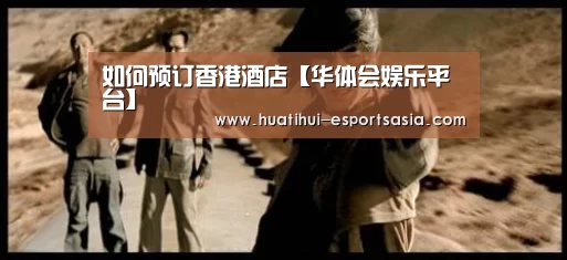如何预订香港酒店【华体会娱乐平台】(图2) 华体会体育平台